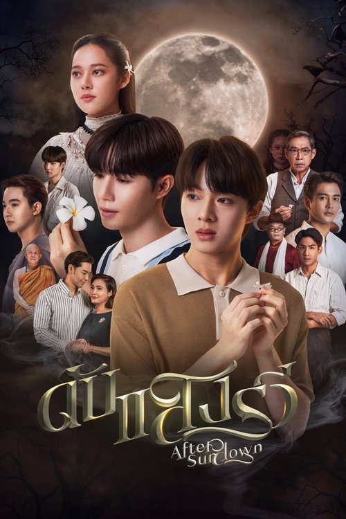 ดับแสงรวี After Sundown (2023)