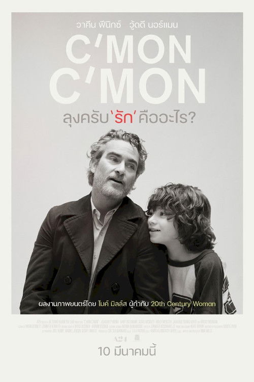 C'mon C'mon ลุงครับ'รัก'คืออะไร? (2021)