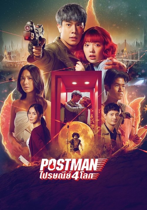 ไปรษณีย์ 4 โลก Postman (2023)
