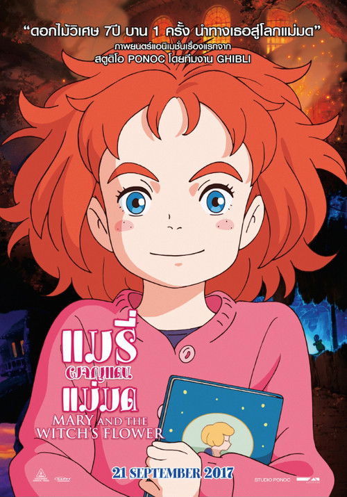 Mary and The Witch's Flower แมรี่ผจญแดนแม่มด (2017)