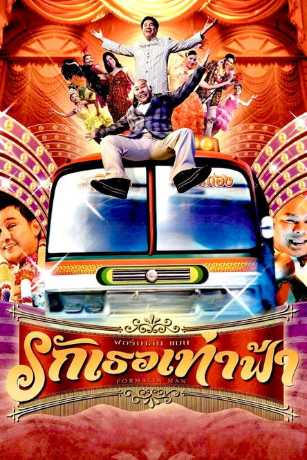 รักเธอเท่าฟ้า Formalin Man (2004)