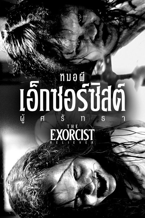 The Exorcist: Believer หมอผีเอ็กซอร์ซิสต์: ผู้ศรัทธา (2023)