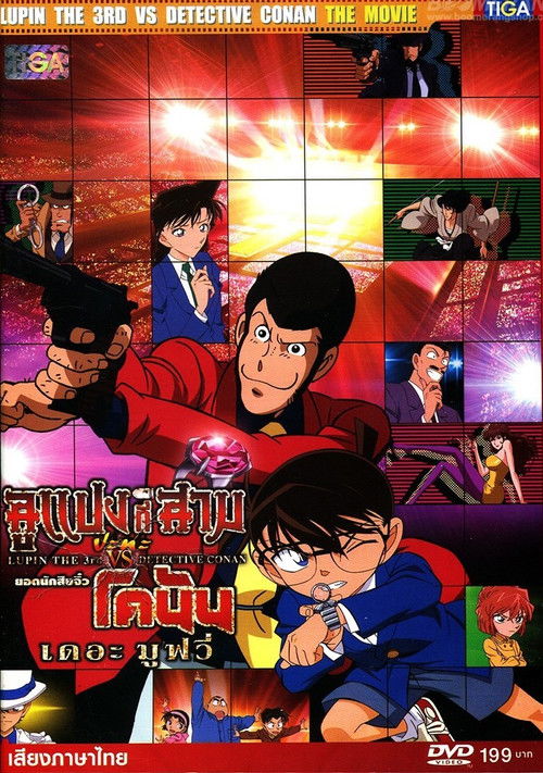 Lupin the 3rd vs. Detective Conan: The Movie ลูแปงที่ 3 ปะทะ ยอดนักสืบจิ๋วโคนัน เดอะ มูฟวี่