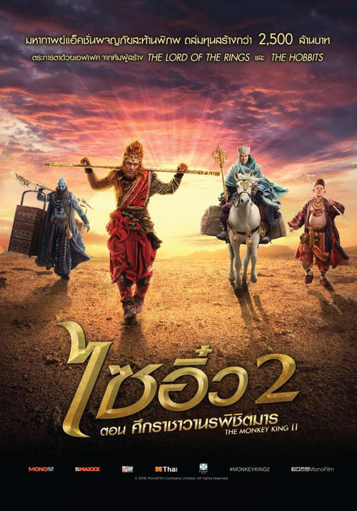 The Monkey King 2 The Legend Begins ไซอิ๋ว 2 ตอน ศึกราชาวานรพิชิตมาร (2016) 3D