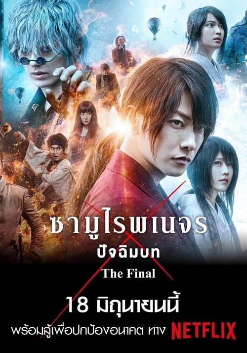 Rurouni Kenshin: The Final รูโรนิ เคนชิน ซามูไรพเนจร: ปัจฉิมบท (2021) NETFLIX