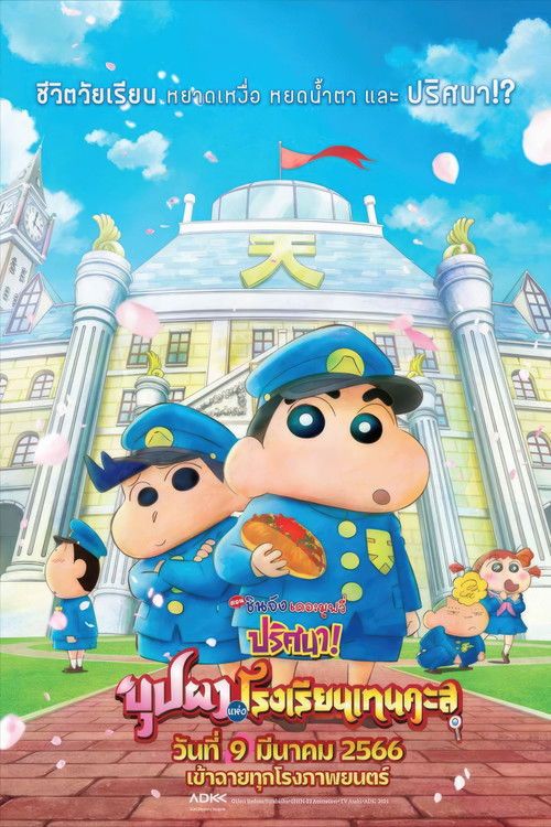 Crayon Shin-chan: Shrouded in Mystery! The Flowers of Tenkazu Academy ชินจัง เดอะมูฟวี่ 29 ตอน ปริศนา! บุปผาแห่งโรงเรียนเทนคะสุ (2021)