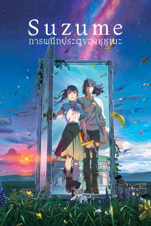 Suzume การผนึกประตูของซุซุเมะ (2022)