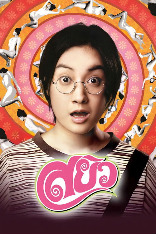 สยิว Sayew (2003)