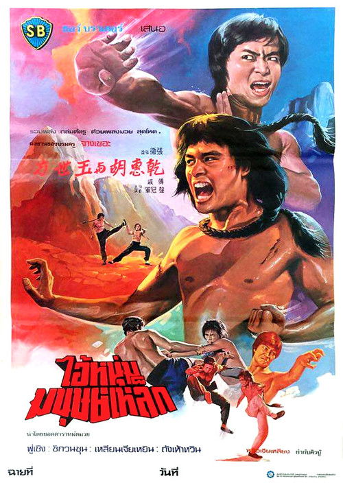 The Shaolin Avengers (Fang Shi Yu yu Hu Hui Qian) ไอ้หนุ่มมนุษย์เหล็ก (1976)
