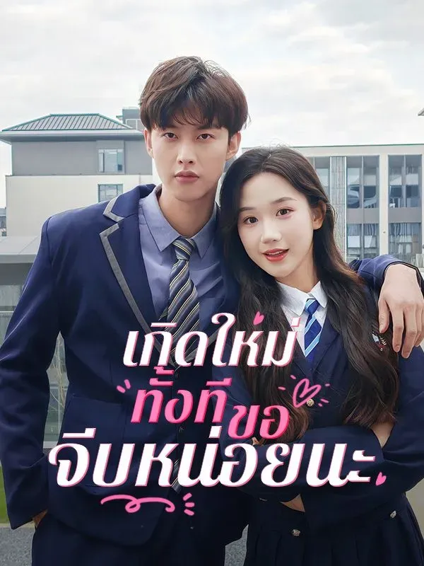 เกิดใหม่ทั้งทีขอจีบหน่อยนะ 