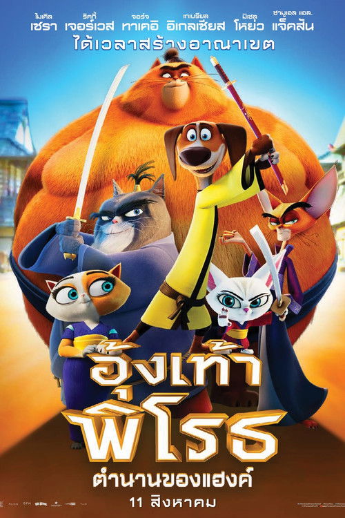 Paws of Fury: The Legend of Hank อุ้งเท้าพิโรธ ตำนานของแฮ้งค์ (2022)