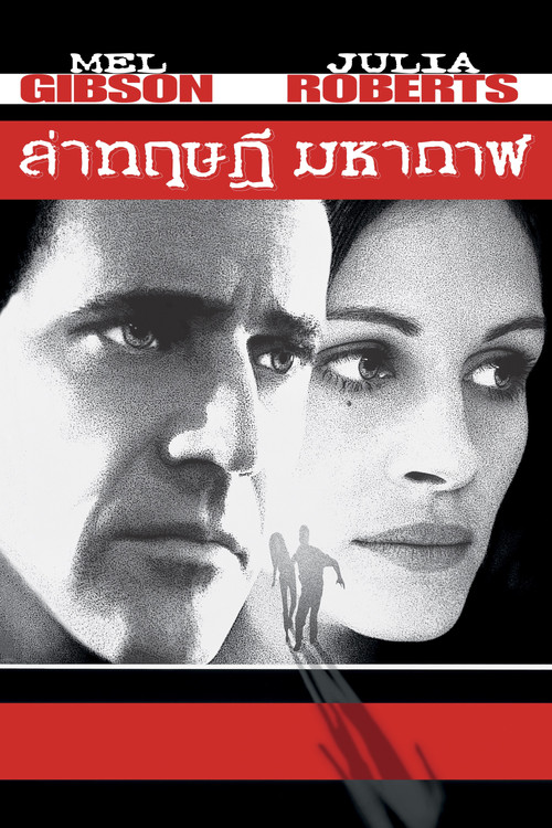 Conspiracy Theory ทฤษฎีสมคบคิด (1997)