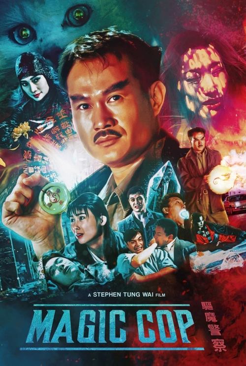 Magic Cop (Qu mo jing cha) สาธุโอมเบ่งผ่า (มือปราบผีกัด) (1990)