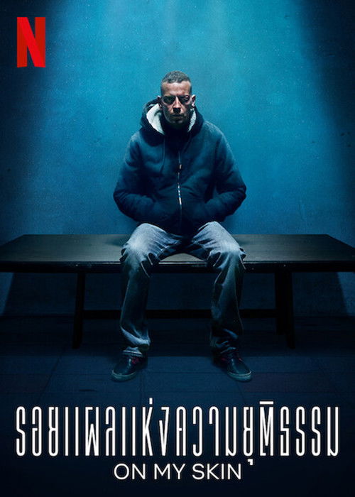 On My Skin (Sulla mia pelle) รอยแผลแห่งความยุติธรรม (2018) บรรยายไทย