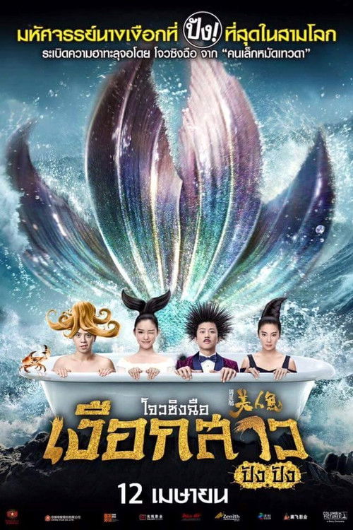 The Mermaids เงือกสาว ปัง ปัง (2016) 3D