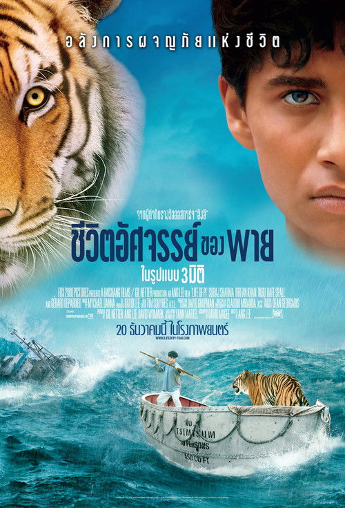 Life of Pi ชีวิตอัศจรรย์ของพาย 3D