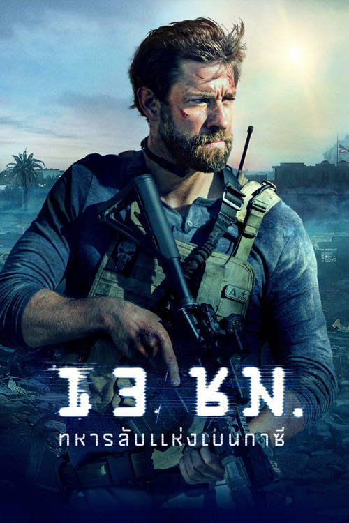 13 Hours: The Secret Soldiers of Benghazi 13 ชม. ทหารลับแห่งเบนกาซี (2016)