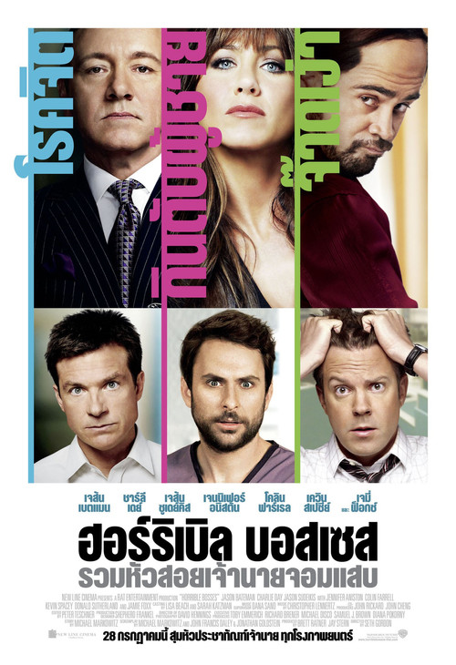Horrible Bosses ฮอร์ริเบิล บอสส์เซส รวมหัวสอย เจ้านายจอมแสบ (2011)