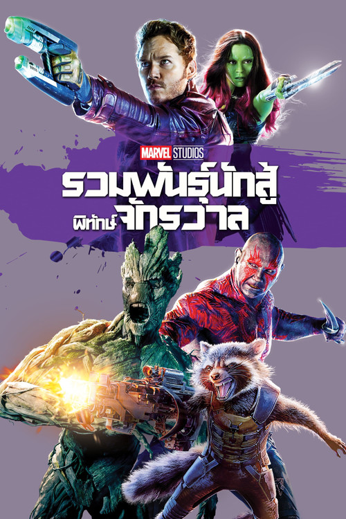 Guardians of the Galaxy รวมพันธุ์นักสู้พิทักษ์จักรวาล 3D