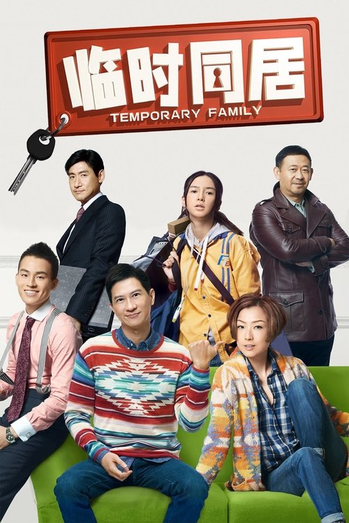 Temporary Family (Sat luen gap yeung) (2014) บรรยายไทย