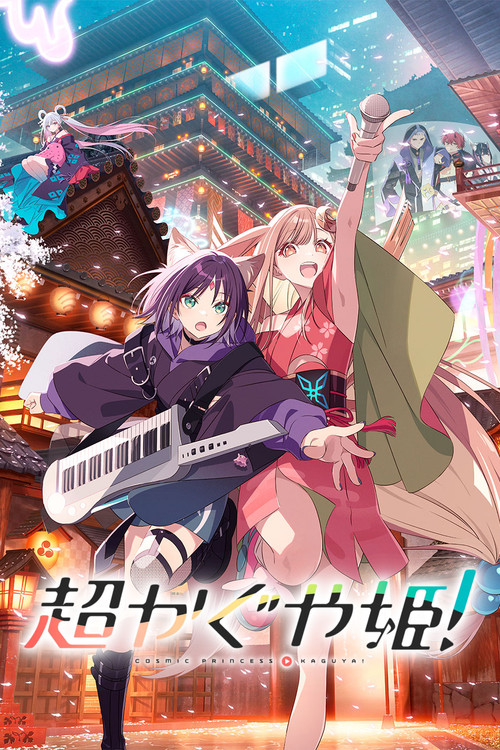 Cosmic Princess Kaguya! เจ้าหญิงกระบอกไม้ไผ่ ในโลกเมตาเวิร์ส (2026)
