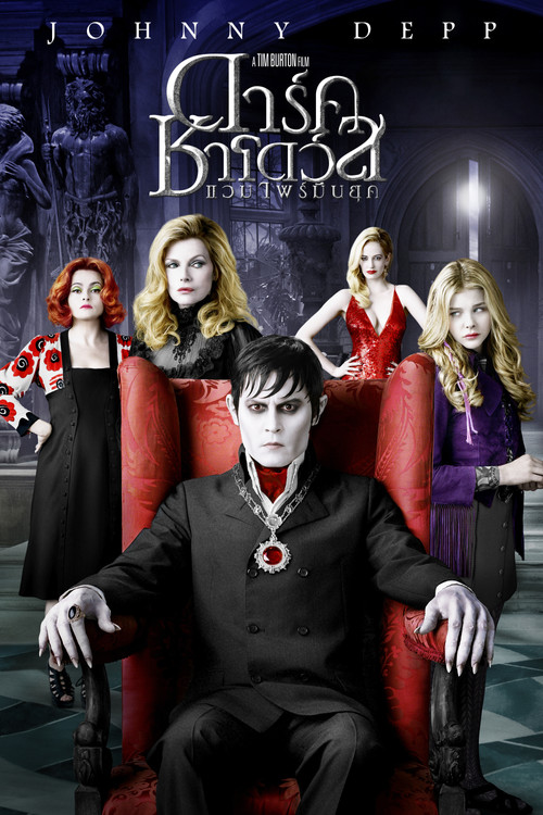 Dark Shadows แวมไพร์มึนยุค (2012)