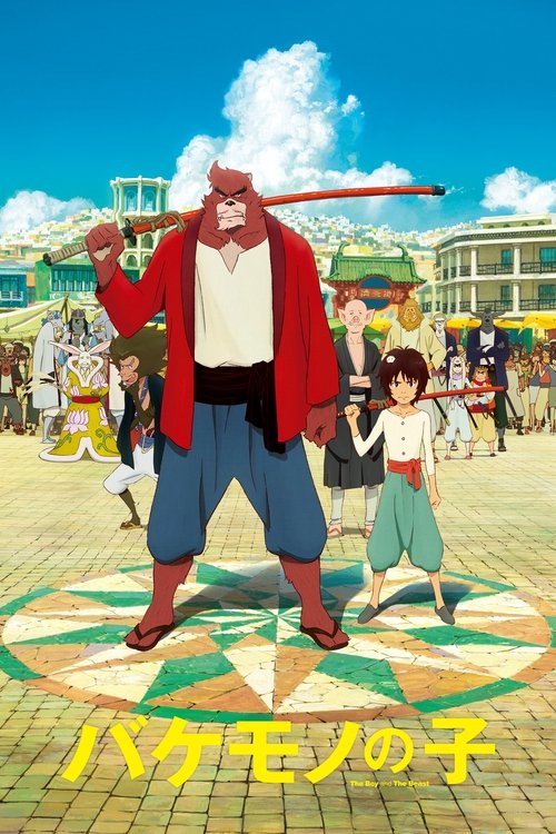 The Boy And The Beast ศิษย์มหัศจรรย์ กับอาจารย์พันธุ์อสูร (2015)