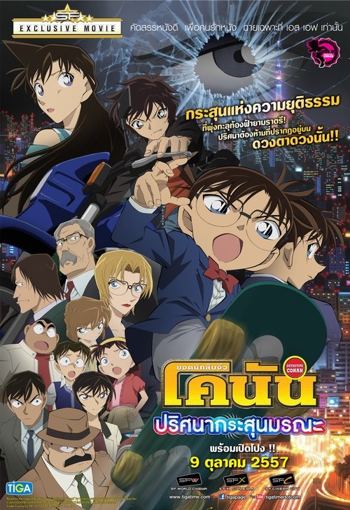 Conan The Movie 18 โคนัน เดอะมูฟวี่ 18 ภาค ปริศนากระสุนมรณะ