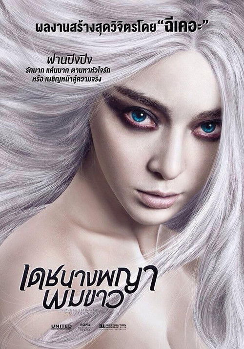 The White Haired Witch of Lunar Kingdom เดชนางพญาผมขาว 3D