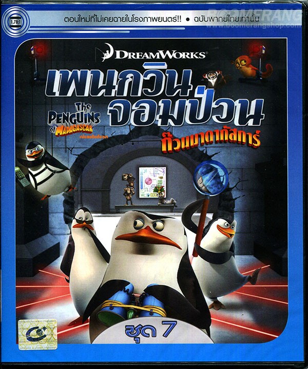 The Penguins of Madagascar Vol.7 เพนกวินจอมป่วน ก๊วนมาดากัสการ์ ชุด 7
