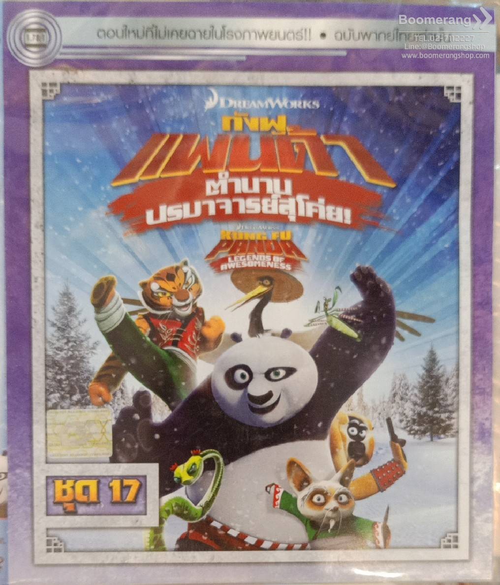 Kung Fu Panda: Legends Of Awesomeness Vol.17 กังฟูแพนด้า ตำนานปรมาจารย์สุโค่ย! ชุด 17