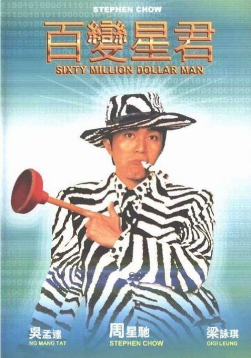 Sixty Million Dollar Man คนไม่ธรรมดา ยืดได้หดได้