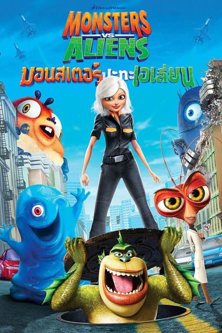 Monsters VS Aliens Vol.4 มอนสเตอร์ปะทะเอเลี่ยน ชุด 4