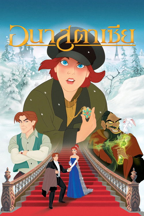 Anastasia อนาสตาเชีย (1997)