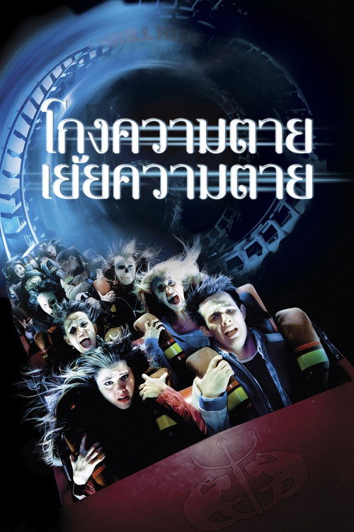 Final Destination 3 โกงความตายเย้ยความตาย (2006)