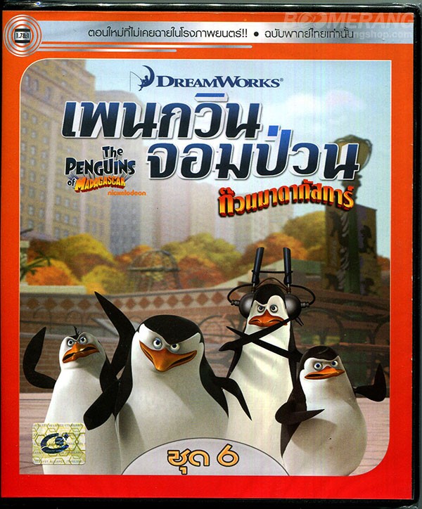 The Penguins of Madagascar Vol.6 เพนกวินจอมป่วน ก๊วนมาดากัสการ์ ชุด 6