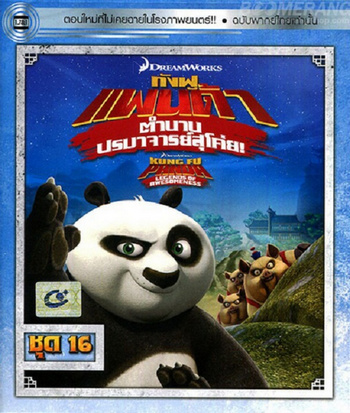 Kung Fu Panda: Legends Of Awesomeness Vol.16 กังฟูแพนด้า ตำนานปรมาจารย์สุโค่ย! ชุด 16