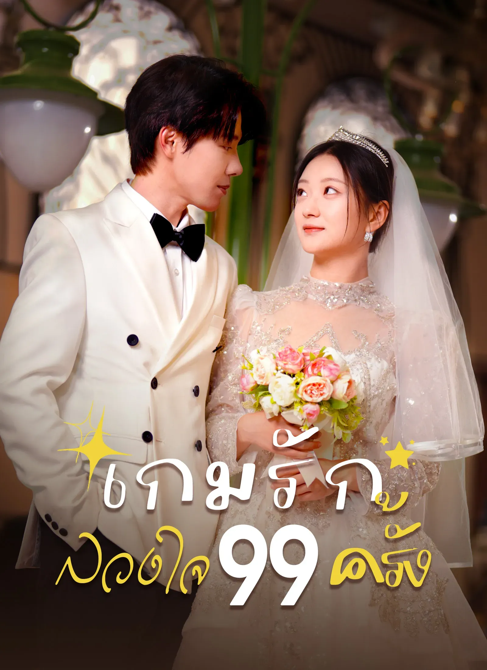 เกมรักลวงใจ99ครั้ง 