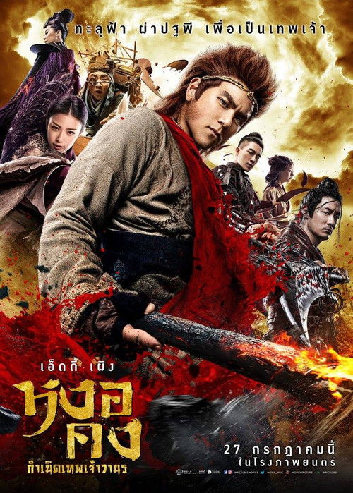 Wu Kong หงอคง กำเนิดเทพเจ้าวานร (2017)
