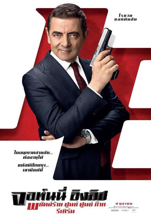 Johnny English Strikes Again จอห์นนี่ อิงลิช พยัคฆ์ร้าย ศูนย์ ศูนย์ ก๊าก รีเทิร์น (2018)