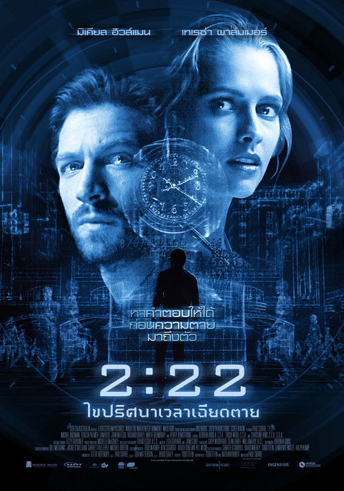 2:22 เวลาเฉียดตาย (2017)