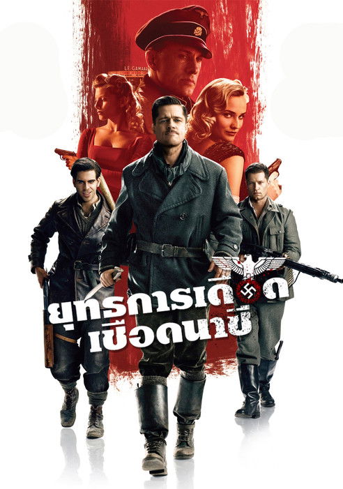 Inglourious Basterds ยุทธการเดือดเชือดนาซี (2009)
