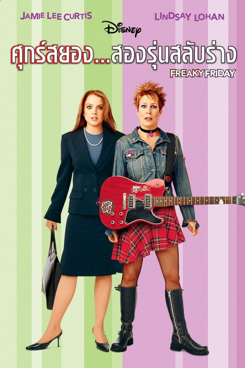 Freaky Friday ศุกร์สยอง สองรุ่นสลับร่าง (2018)