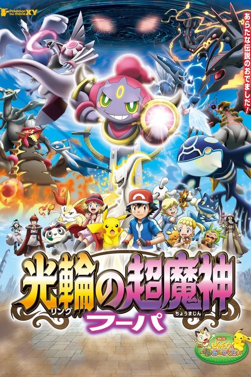 Pokemon the Movie: Hoopa and the Clash of Ages โปเกมอน เดอะ มูฟวี่: อภิมหาศึกฮูปาถล่มโลก (2015)