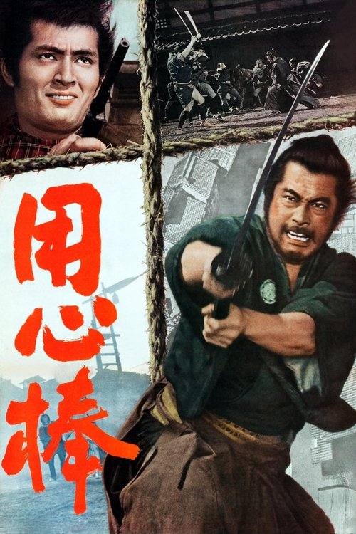 Yojimbo โยจิมโบ (1961)