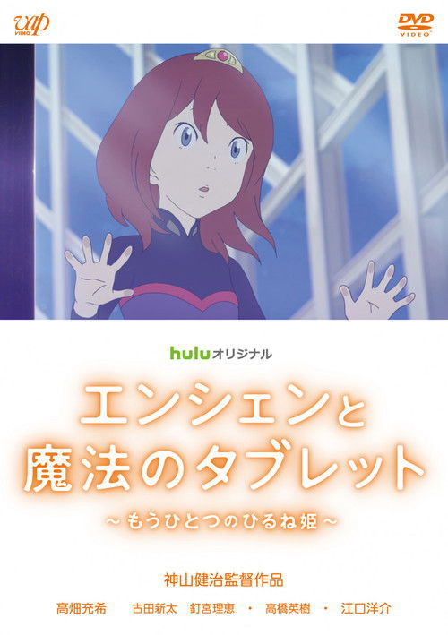 Ancien and the Magic Tablet สาวมหัศจรรย์ กับแท็บเล็ตแยกโลก (2017)