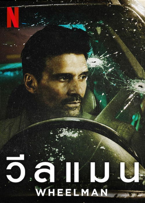 Wheelman วีลแมน (2017) บรรยายไทย