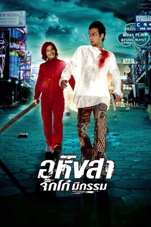 อหิงสา จิ๊กโก๋มีกรรม Ahingsa Stop to Run (2005)