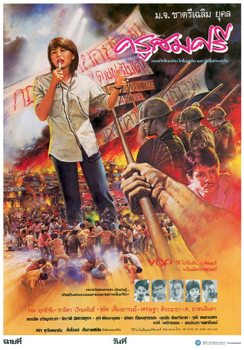 Kru Somsri ครูสมศรี 1985