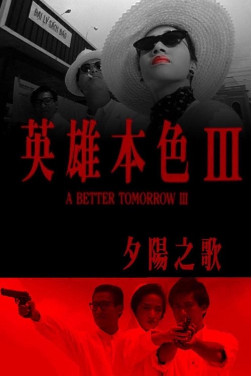 A Better Tomorrow III: Love and Death in Saigon (Ying hung boon sik III: Zik yeung ji gor) โหด เลว ดี 3 (1989)